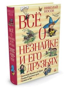 Всё о Незнайке и его друзьях (нов.обл.)