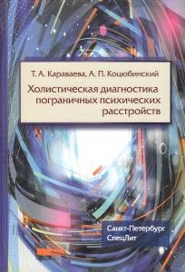Холистическая диагностика пограничных психических расстройств