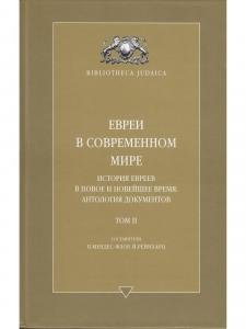 Евреи в современном мире. История евреев в новое и новейшее время. Т. 2