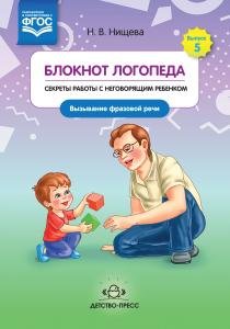 Блокнот логопеда. Секреты работы с неговорящим ребенком. Вызывание фразовой речи. ФГОС
