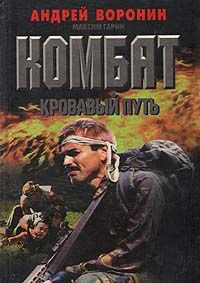 Комбат. Кровавый путь