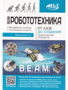 BEAM-Робототехника. От азов до создания практических устройств