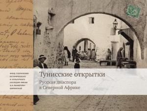 Тунисские открытки. Русская диаспора в Северной Африке