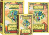 Оракул Египетский (56карт+книга)