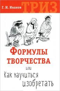 Иванов Г.И. Формулы творчества, или Как научиться изобретать / Г.И. Иванов.