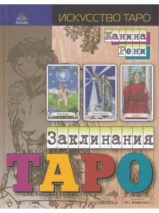 Заклинания Таро