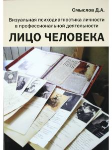 Лицо человека. Визуальная психодиагностика личности в профессиональной деятельности
