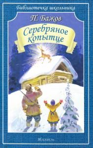 Серебряное копытце /сказы/