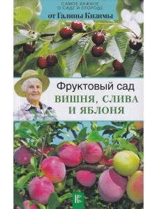 Фруктовый сад. Вишня, слива и яблоня