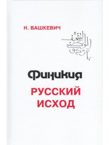 Финикия: русский исход