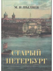 Старый Петербург. Рассказы из былой жизни столицы