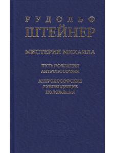 Мистерия Михаила. Путь познания антропософии. Антропософские руководящие положения