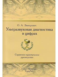 Ультразвуковая диагностика в цифрах Издание 4