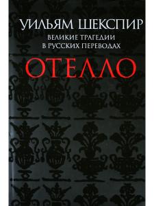 Отелло. Великие трагедии в русских переводах