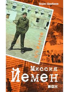 В/ч 44708. Миссия Йемен