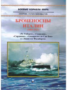 Зубицкий В.А. Броненосцы Италии (1884-1923) "Ре Умберто", "Сицилия"