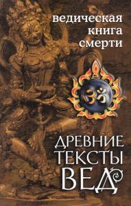 Ведическая книга смерти. ГарудаПурана Сародхара
