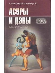 Асуры и Дэвы: типология человека