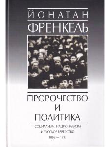 Френкель Й. Пророчества и политика