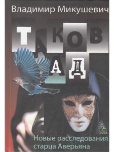 Таков Ад