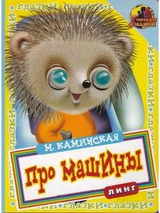 Про машины (ежик) книжка с глазками
