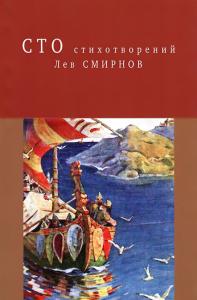 Л. Смирнов Сто стихотворений