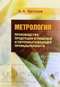 Бегунов А.А. Метрология. Производство продукции в пищевой и перерабатывающей промышленности