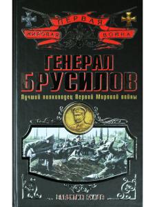 Рунов В.А. Генерал Брусилов. Лучший полководец Первой мировой войны