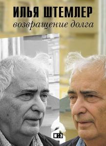Штемлер И. Возвращение долга