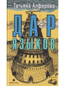 Дар языков