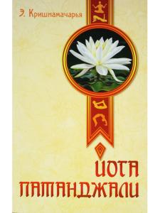 Йога Патанджали