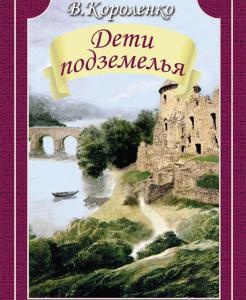 Дети подземелья