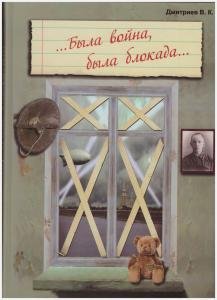 ...Была война, была блокада...