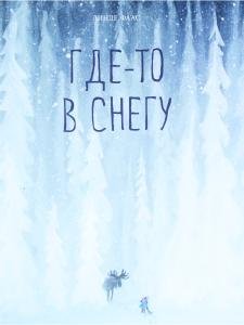 Где-то в снегу