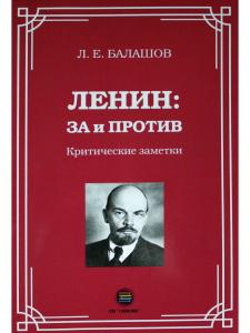 Ленин: за и против. Критические заметки