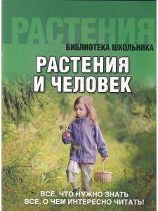 Растения и человек