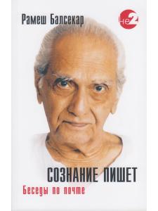 Сознание пишет. Беседы по почте