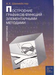 Построение графиков функций элементарными методами