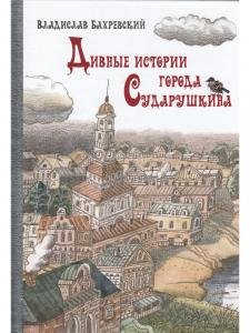 Дивные истории города Сударушкина
