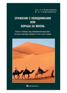 Сражение с невидимками или борьба за жизнь