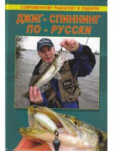 Джиг-спиннинг по-русски