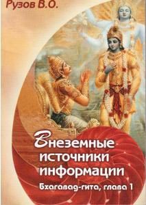 Внеземные источники информации Бхагават-гита, глава 1