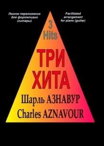 Три хита. Шарль Азнавур. Легкое переложении для фортепиано (гитары)
