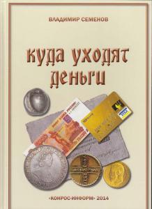 Семенов В.Е. Куда уходят деньги