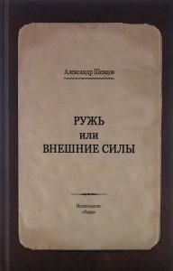 Ружь или внешние силы
