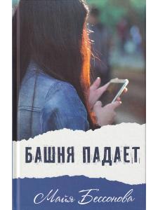 Башня падает