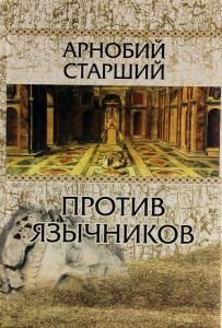 Против язычников