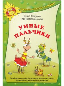 Умные пальчики