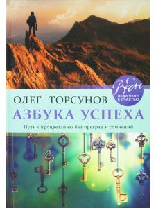 Азбука успеха. Путь к процветанию без преград и сомнений