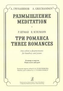 Размышление. Три романса. Для гобоя и фортепиано. Клавир и партия